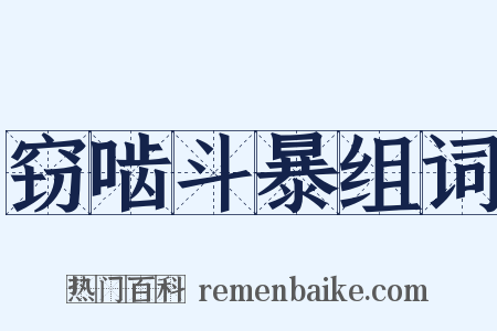 窃啮斗暴组词是什么意思的图片